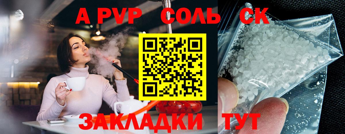 A PVP Соль Красноармейск