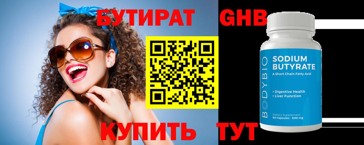 БУТИРАТ Butirat Красноармейск